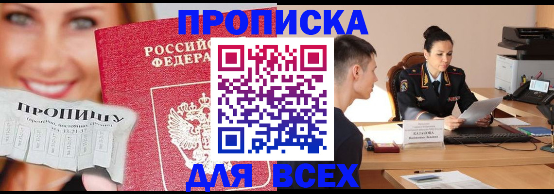 прописка 2025 в Куртамыше